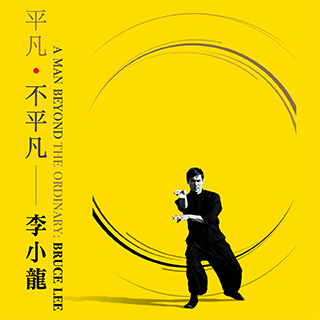 平凡•不平凡 — 李小龙