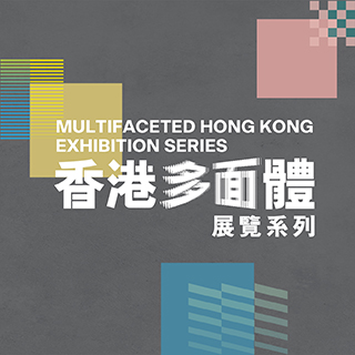 「香港多面体」展览系列